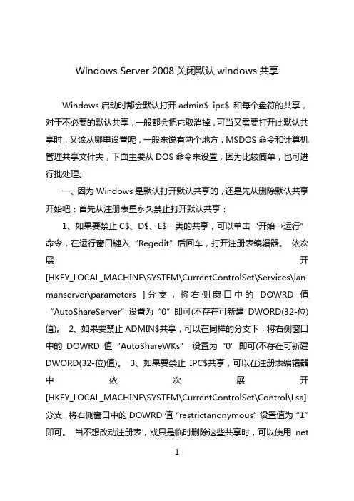 Windows Server 2008关闭默认windows共享