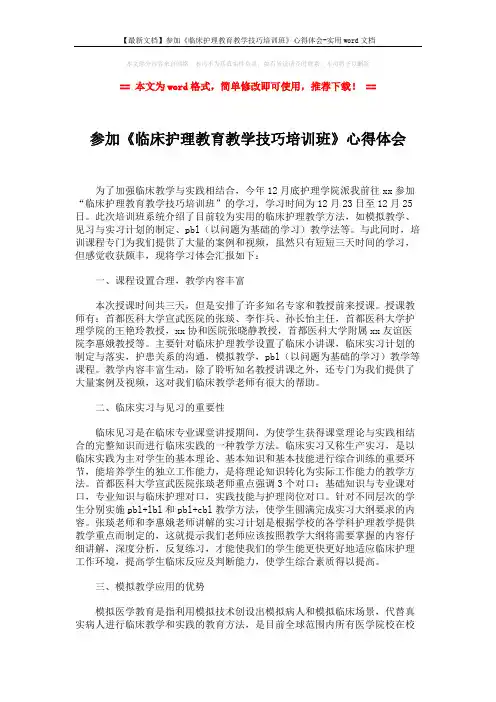 【最新文档】参加《临床护理教育教学技巧培训班》心得体会-实用wo