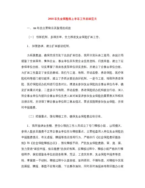 2018年失业保险科上半年工作总结范文