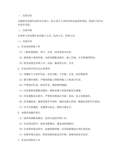 穿电缆安全技术交底模板