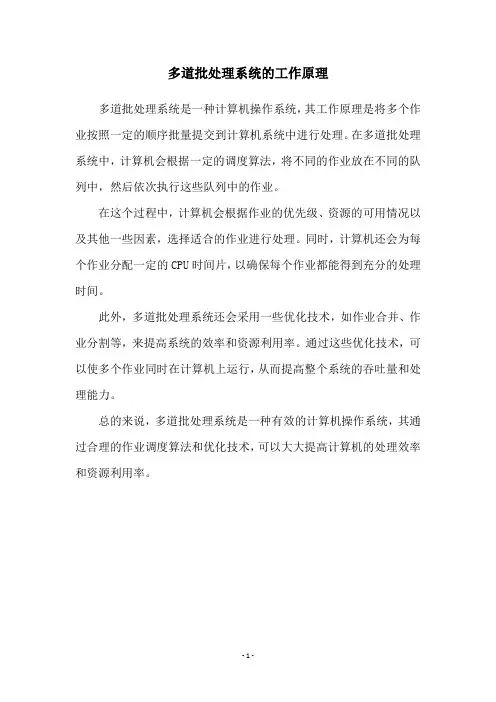 多道批处理系统的工作原理