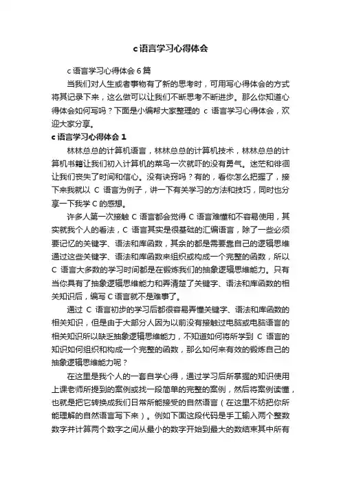 c语言学习心得体会6篇