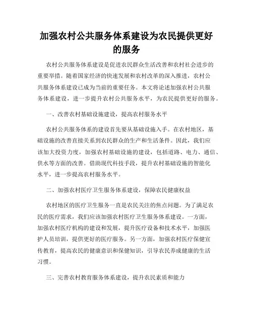 加强农村公共服务体系建设为农民提供更好的服务