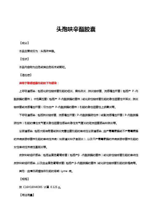 头孢呋辛酯胶囊-详细说明书与重点
