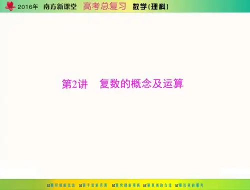 2016年《南方新课堂·高考总复习》数学(理科) 第十章 第2讲 复数的概念及运算
