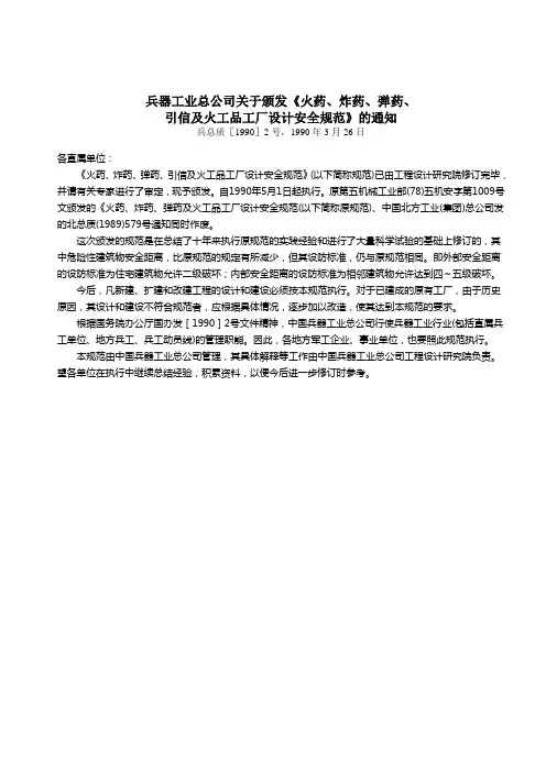 火药、炸药、弹药、引信及火工品工厂设计安全规范(1990)
