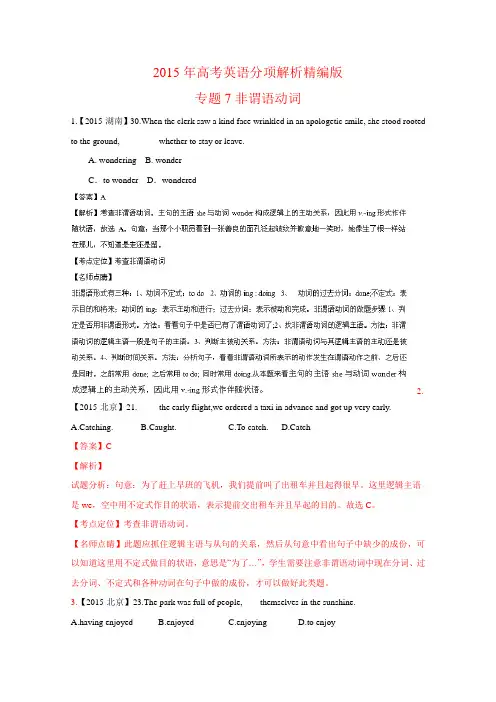 三年高考(2013-2015)英语试题分项精析版——专题07 非谓语动词(解析版) .doc