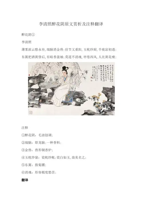 李清照醉花阴原文赏析及注释翻译