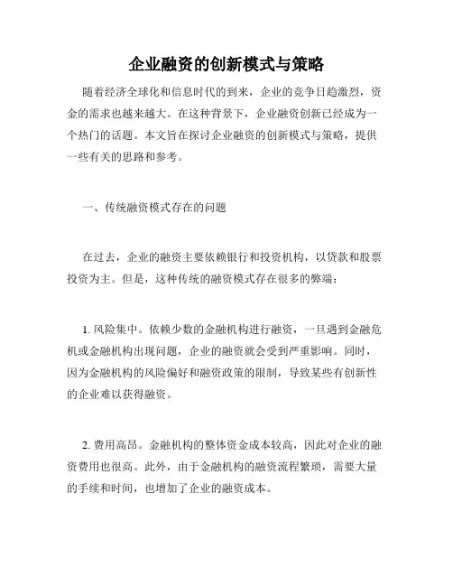 企业融资的创新模式与策略