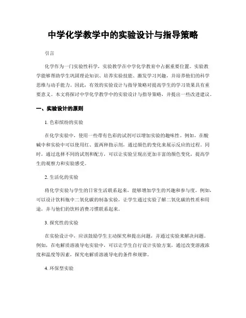 中学化学教学中的实验设计与指导策略
