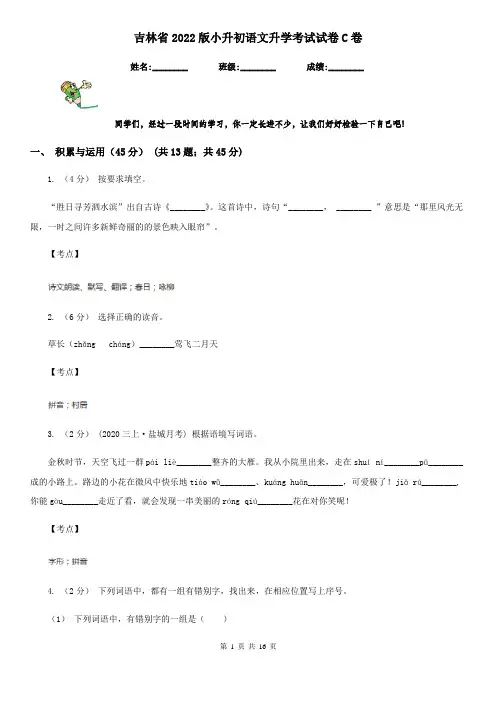 吉林省2022版小升初语文升学考试试卷C卷