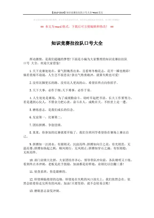 【2018-2019】知识竞赛拉拉队口号大全-word范文 (3页)