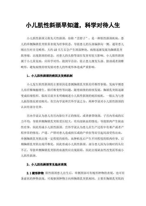 小儿肌性斜颈早知道，科学对待人生
