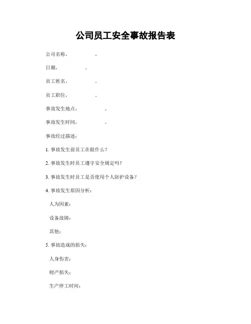 公司员工安全事故报告表