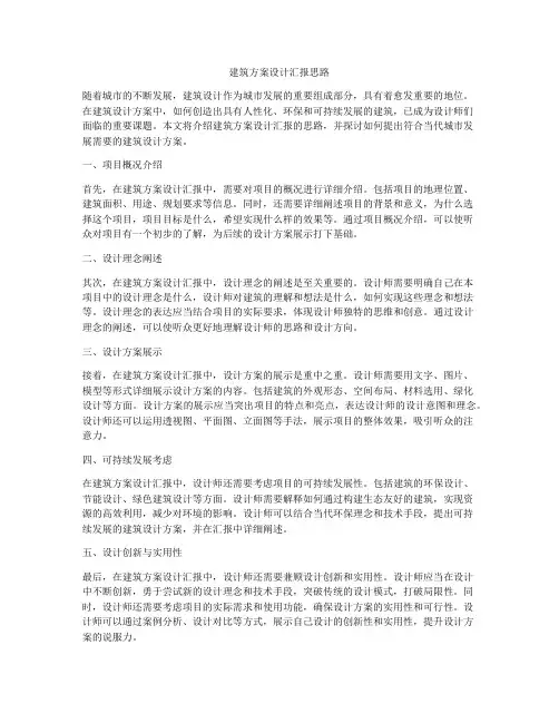 如何做建筑方案设计汇报思路