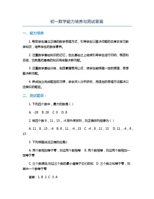 初一数学能力培养与测试答案