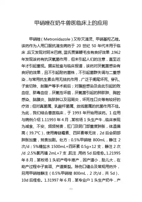 甲硝唑在奶牛兽医临床上的应用