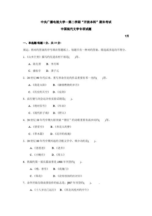 2022年中央广播电视大学度第二学期开放本科期末考试中国当代文学专题试题及参考答案