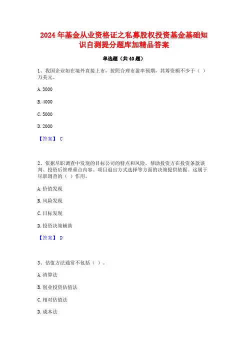 2024年基金从业资格证之私募股权投资基金基础知识自测提分题库加精品答案