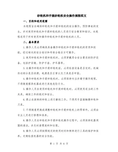 砂轮机和手提砂轮机安全操作规程范文（二篇）