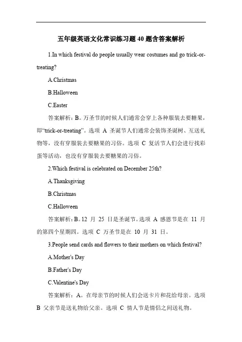 五年级英语文化常识练习题40题含答案解析