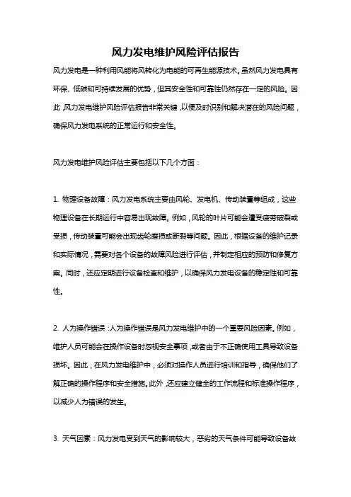 风力发电维护风险评估报告