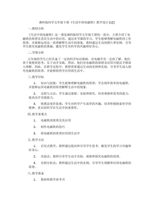 湘科版科学五年级下册《生活中的电磁铁》教学设计(12)