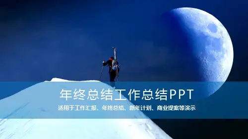 年终总结工作总结PPT模板