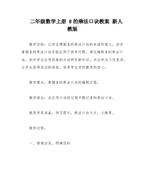 二年级数学上册 8的乘法口诀教案 新人教版