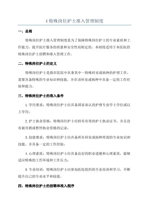 4特殊岗位护士准入管理制度