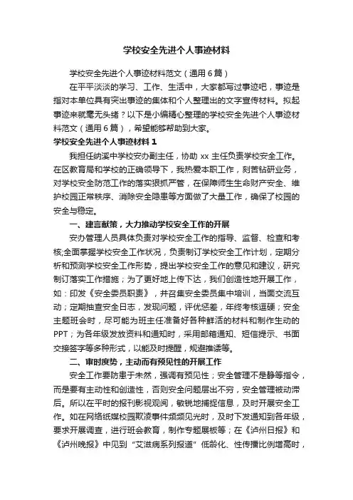 学校安全先进个人事迹材料范文（通用6篇）