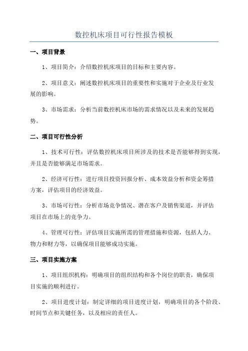 数控机床项目可行性报告模板