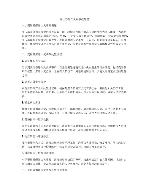 变压器爆炸火灾事故处置