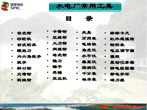 水电厂常用工具