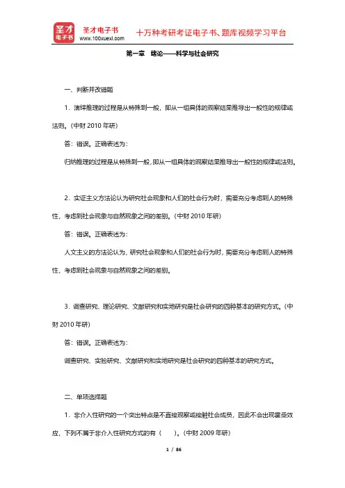 袁方《社会研究方法教程》(重排本)章节题库(1-4章)