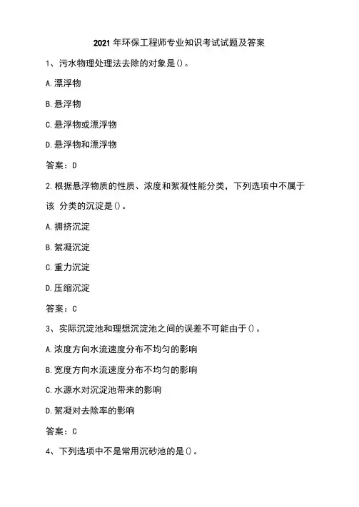 2021年环保工程师专业知识考试试题及答案