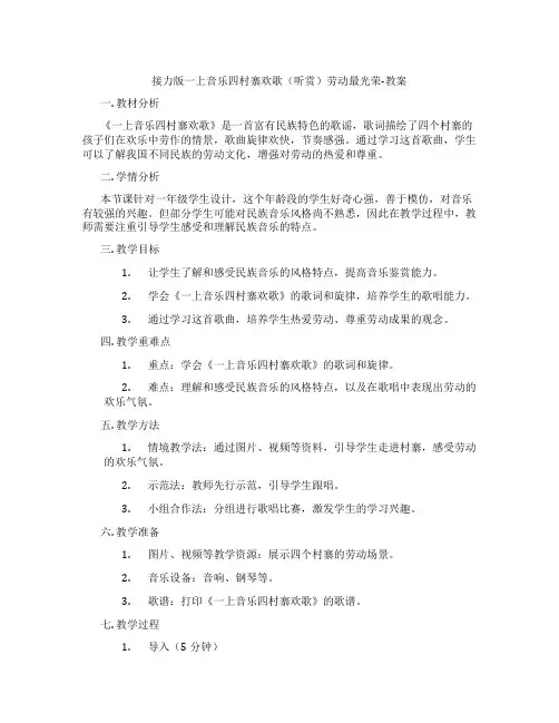 接力版一上音乐四村寨欢歌(听赏)劳动最光荣-教案