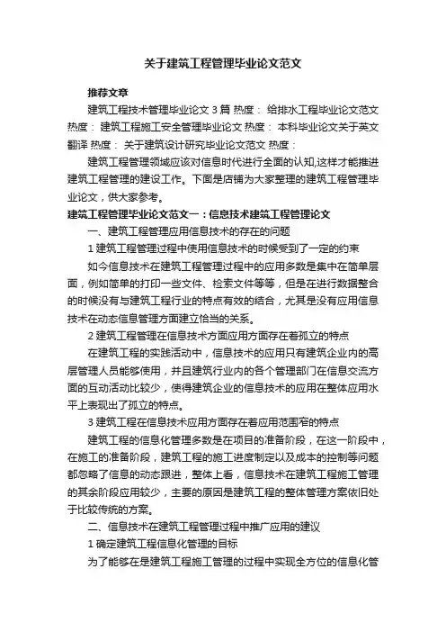 关于建筑工程管理毕业论文范文