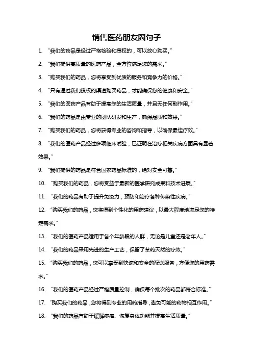 销售医药朋友圈句子
