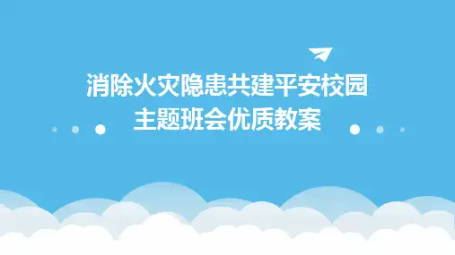 消除火灾隐患共建平安校园主题班会优质教案
