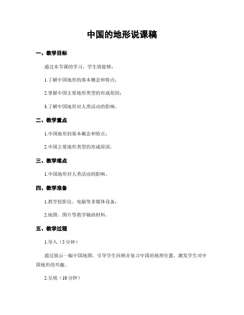 中国的地形说课稿