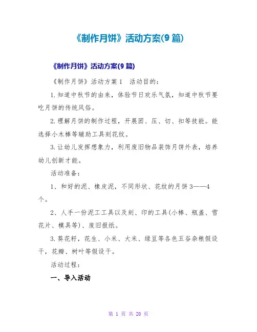 《制作月饼》活动方案(9篇)