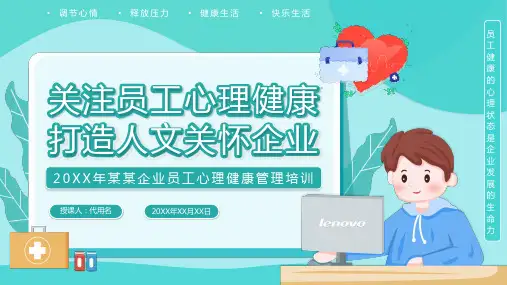 关注员工心理健康PPT模板