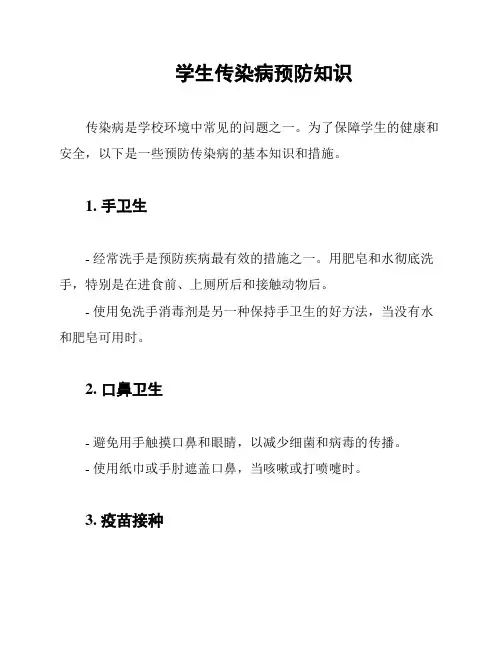 学生传染病预防知识