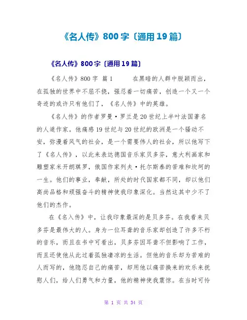 《名人传》读后感800字(通用19篇)