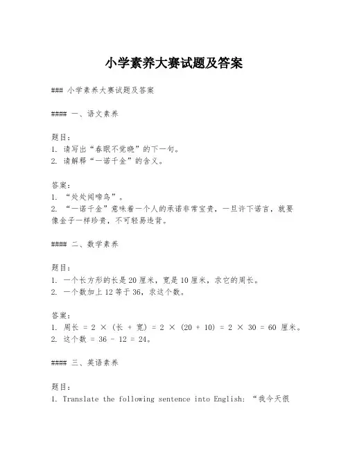 小学素养大赛试题及答案