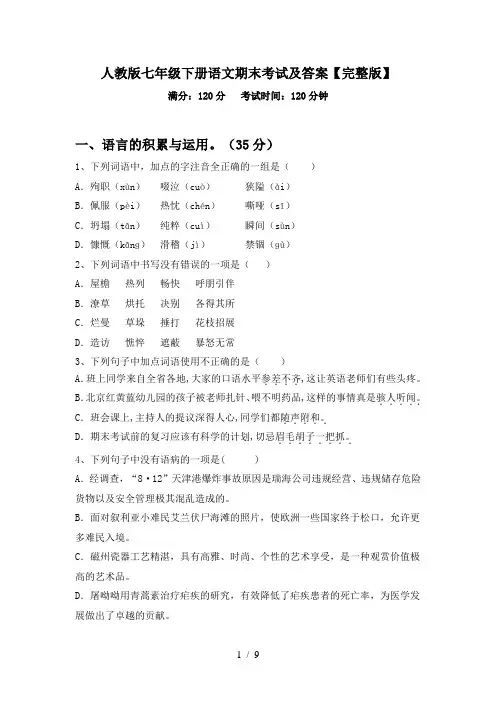 人教版七年级下册语文期末考试及答案【完整版】