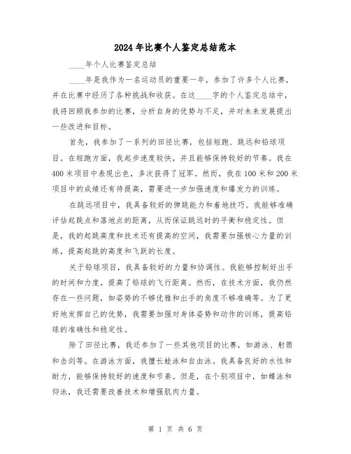 2024年比赛个人鉴定总结范本（2篇）