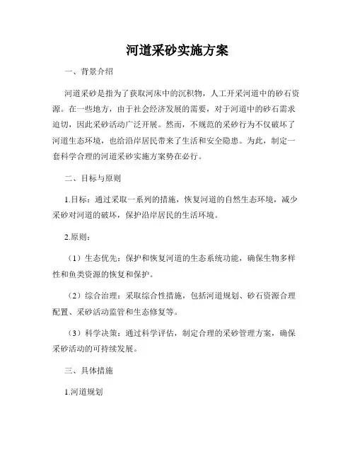 河道采砂实施方案