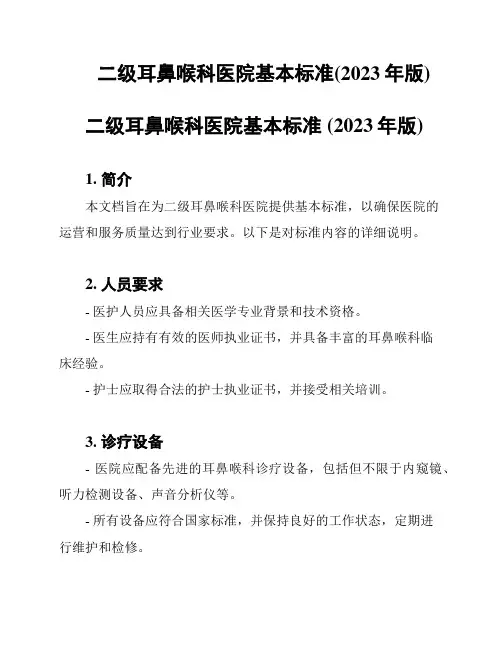 二级耳鼻喉科医院基本标准(2023年版)